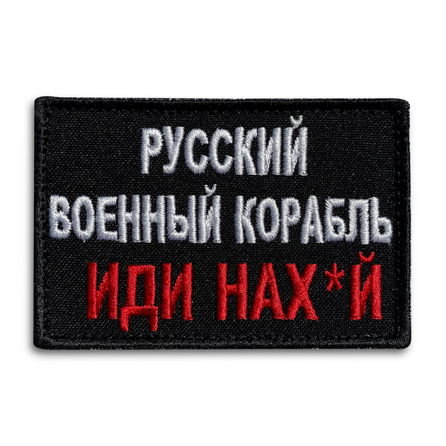 Шеврон на липучке Русский военный корабль... красный 6х9 см - изображение 1