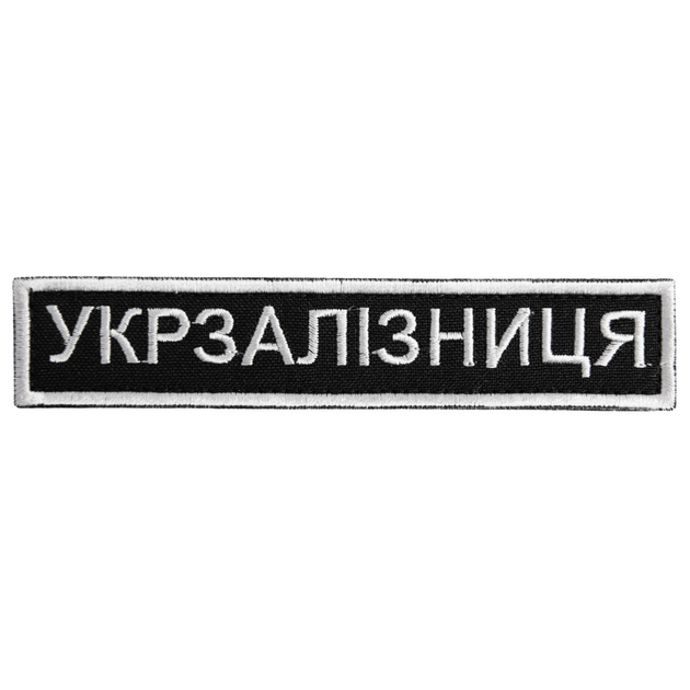 Шеврон нашивка на липучке Укрзалізниця надпись 2,5х12,5 см - изображение 1