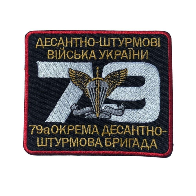 Шеврон на липучке 79-я отдельная десантно-штурмовая бригада 8,5х10 см - зображення 1