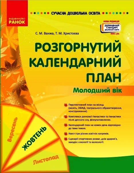 Современное дошкольное образование. Развернутый календарный план. ОКТЯБРЬ. Младший возраст. Ванжа С.М. Христоева Т.М. - Фото 1 Современное дошкольное образование. Развернутый календарный план. ОКТЯБРЬ. Младший возраст. Ванжа С.М. Христоева Т.М. - изображение 1