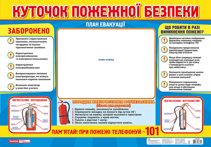 0211-1 Плакат.Уголок пожарной безопасности (ред.) (У); 20; плакаты в ...