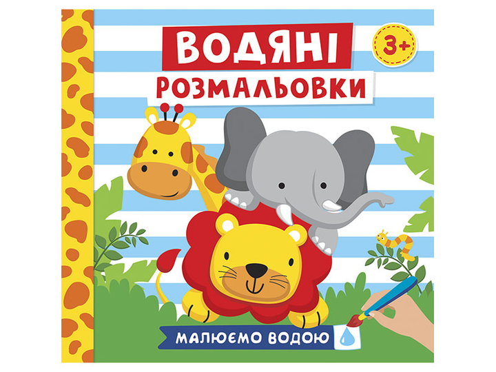 Набор для творчества водная раскраска Джунгли от Melissa & Doug