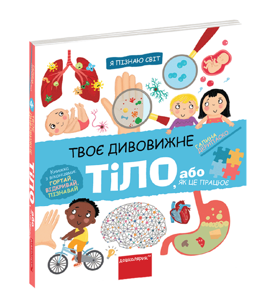 Книга Я пізнаю світ. Твоє дивовижне тіло (книжка з віконцями) Автор - Галина Дерипаско (Школа) - Фото 1 Книга Я пізнаю світ. Твоє дивовижне тіло (книжка з віконцями) Автор - Галина Дерипаско (Школа) - изображение 1