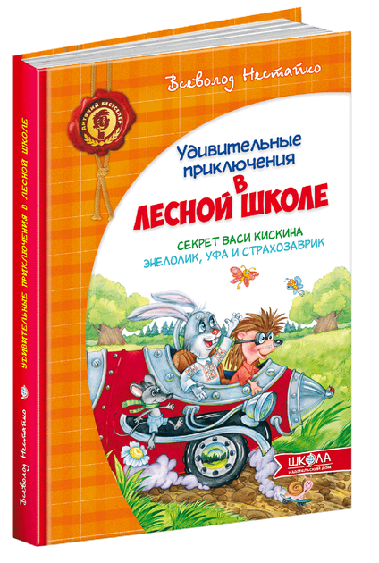 Удивительные приключения в лесной школе. Секрет Васы Кискиной. Энелолик, Уфа и Страхозаврик - Фото 1 Удивительные приключения в лесной школе. Секрет Васы Кискиной. Энелолик, Уфа и Страхозаврик - изображение 1