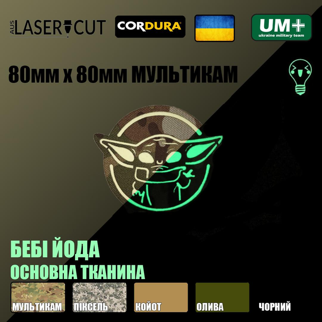 Шеврон на липучці Laser Cut UMT Бебі Йода / Грогу 80х80 мм Люмінісцентний / Мультикам - зображення 2