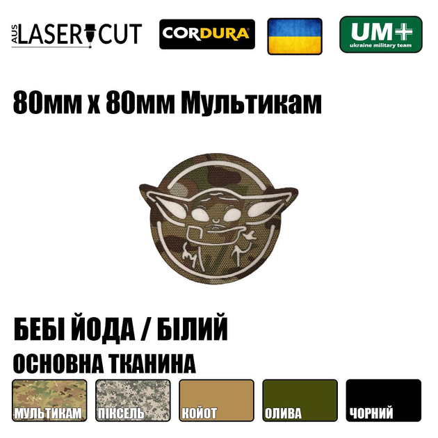 Шеврон на липучке Laser Cut UMT Беби Йода / Грогу 80х80 мм Белый / Мультикам - изображение 2
