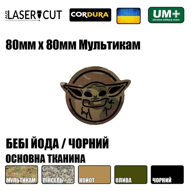 Шеврон на липучці Laser Cut UMT Бебі Йода / Грогу 80х80 мм Чорний / Мультикам - зображення 2