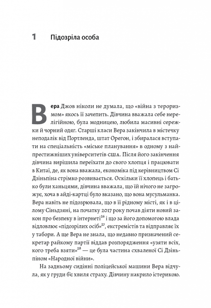 У таборах високих технологій. Як живуть меншини у Китаї - Даррен Байлер, Мягкий, 160стр, Лабораторія - зображення 3