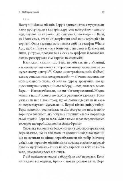 У таборах високих технологій. Як живуть меншини у Китаї - Даррен Байлер, Мягкий, 160стр, Лабораторія - зображення 6
