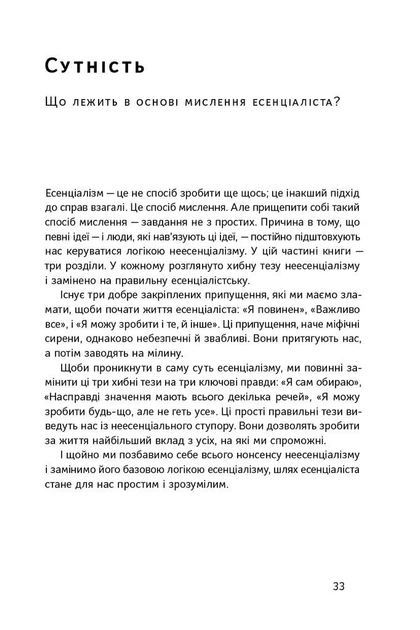 Есенціалізм. Мистецтво визначати пріоритети - Грег Маккеон (9786177973040) - изображение 7