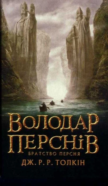 Володар перснів. Братство персня. Книга 1 - Толкін Джон - 78-617-664-022-6 - Фото 1 Володар перснів. Братство персня. Книга 1 - Толкін Джон - 78-617-664-022-6 - зображення 1