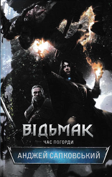 Відьмак. Час Погорди - Фото 1 Відьмак. Час Погорди - изображение 1