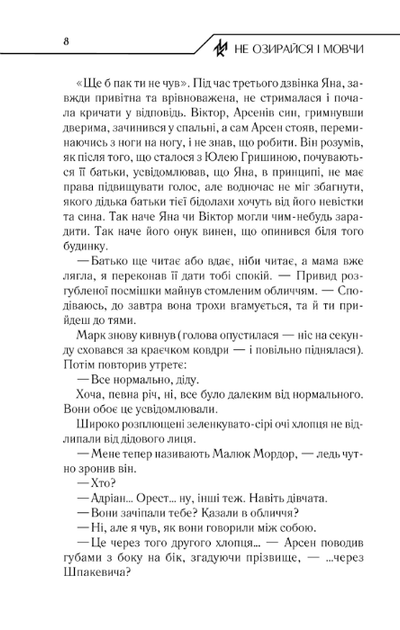 Не озирайся і мовчи - Кідрук Максим - 978-617-12-3865-7 - изображение 5