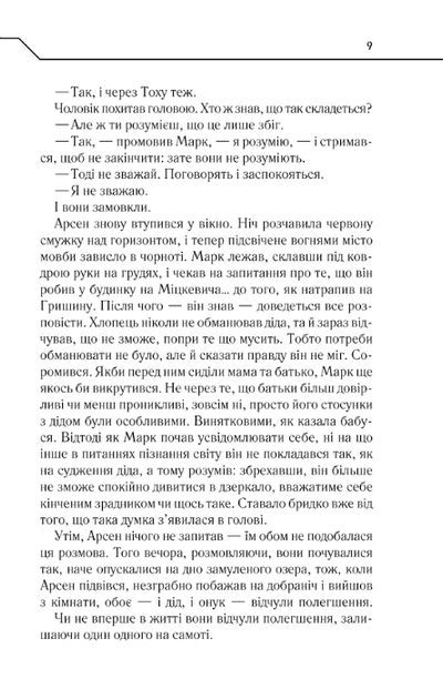 Не озирайся і мовчи - Кідрук Максим - 978-617-12-3865-7 - изображение 6