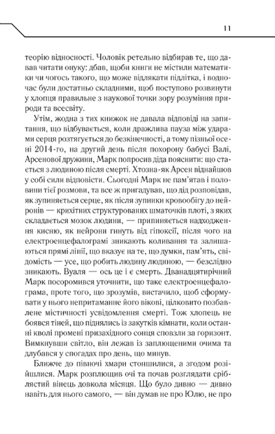 Не озирайся і мовчи - Кідрук Максим - 978-617-12-3865-7 - изображение 8