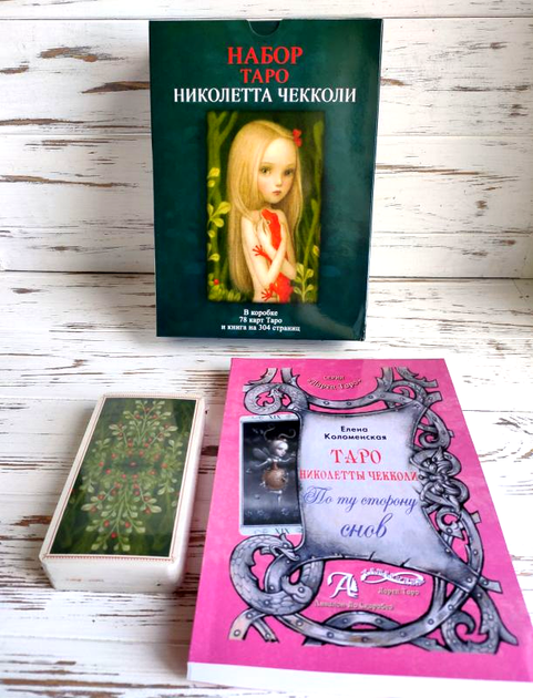 Подарунковий набір таро Ніколетта Чекколи з книгою - Фото 2 Подарунковий набір таро Ніколетта Чекколи з книгою - зображення 2
