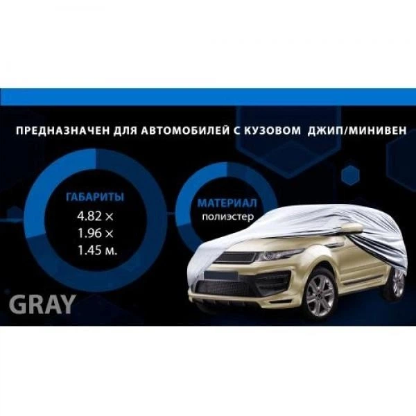 Тент автом Vitol JC13402 XL на джип минивэн серый с подкладкой PEVA non PP Cotton 482х196х145 - изображение 4