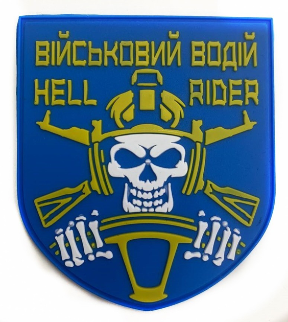 Шевроны "Підрозділ військовий водій(Hell rider)" резиновый - изображение 1