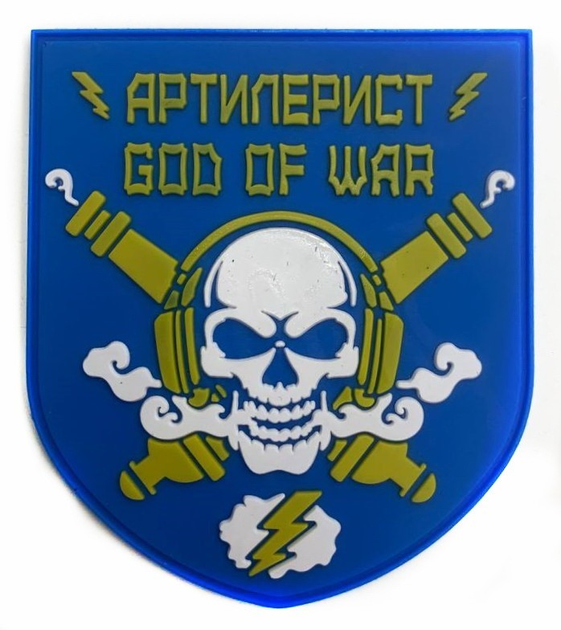 Шеврони "Підрозділ військовий артилерист (God of war)" гумовий - зображення 1