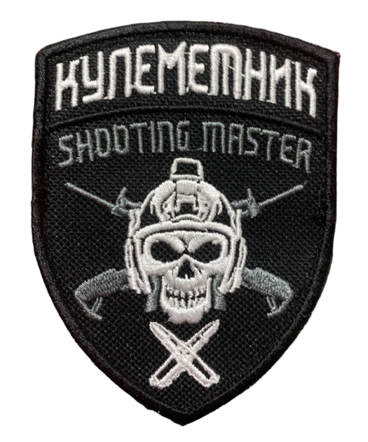 Шевроны "Кулеметник Shooting Master" с вышивкой - изображение 1