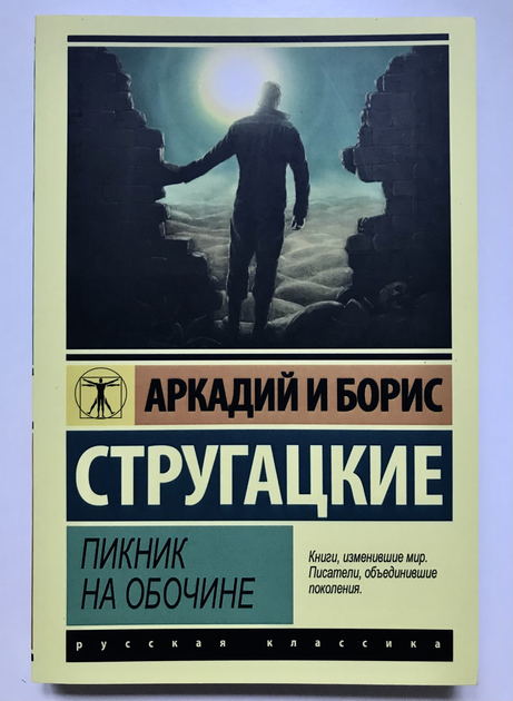 Пикник на обочине. Братья Стругацкие - ROZETKA | Купить книгу братьев ...