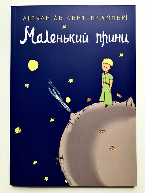 Иллюстрации к книге маленький принц