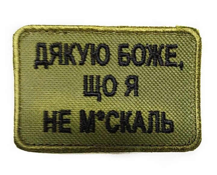 Шевроны Щиток "Дякую Боже Що Я Не Москаль" вышивкой хаки - изображение 1