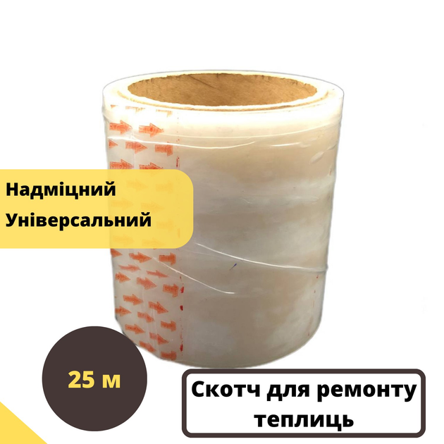 Купить Скотч для теплиц в интернет-магазине ROZETKA | 🌞 Цены на скотч ...