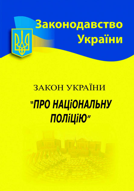 Книга Закон України Про національну поліцію (за 2023 р) - 978-617-624 ...