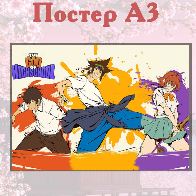 Постер плакат аниме Царь Горы Бог Высшей Школы The God of High School 42х29 см А3 (poster_0352) - Фото 2 Постер плакат аниме Царь Горы Бог Высшей Школы The God of High School 42х29 см А3 (poster_0352) - изображение 2