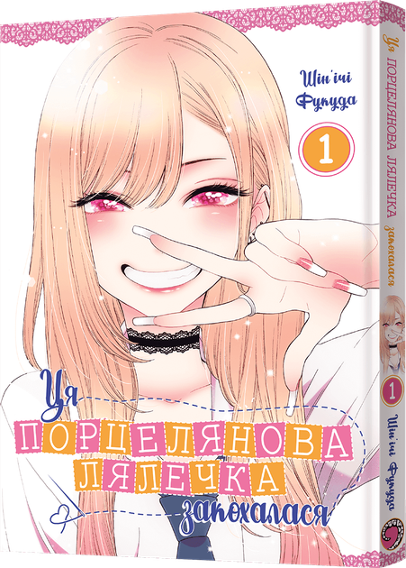 Книга Манґа Ця порцелянова лялечка закохалася. Том 1 - Шін'ічі Фукуда ...