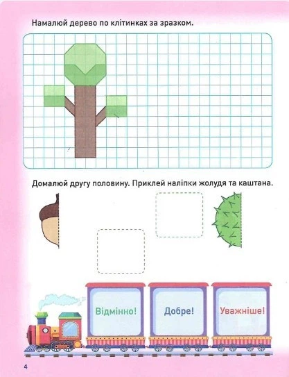 Розумне дошкільнятко Мотивуючий тренажер. Готуємо руку до письма. - Фісіна А.А. - ТОРСІНГ (104988) - зображення 4