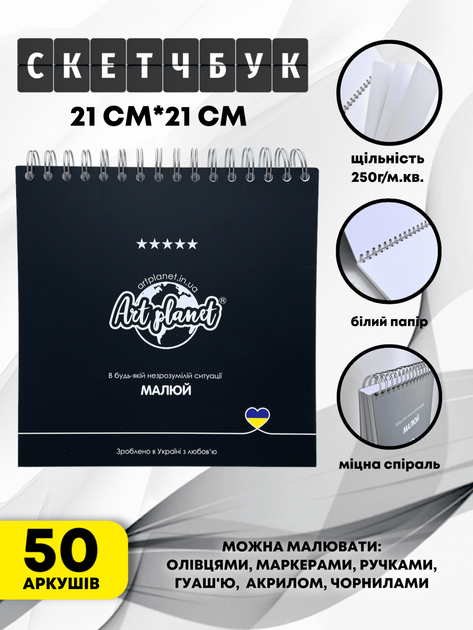 Альбом для рисования 50 листов 250г/м2 скетчбук квадратный на спирали Art Planet - изображение 2