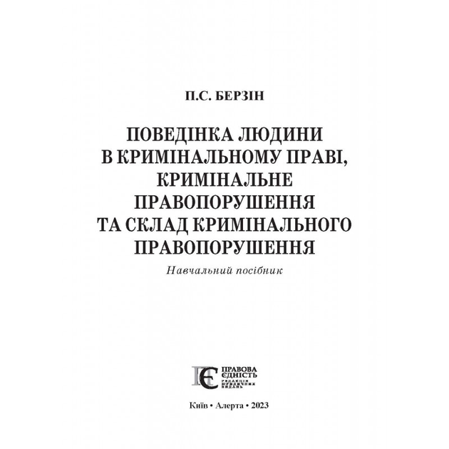 Поведінка людини в кримінальному праві, кримінальне правопорушення та склад кримінального правопорушення: навчальний посібник - зображення 2
