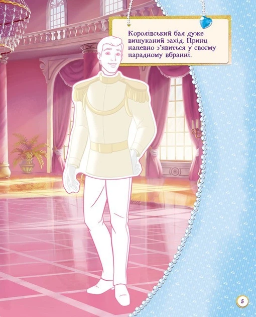 Книга-розмальовка з наліпками Disney "Ти - стилістка. Принцеса" ЛП895004У 9789667491468 - Фото 5 Книга-розмальовка з наліпками Disney "Ти - стилістка. Принцеса" ЛП895004У 9789667491468 - изображение 5