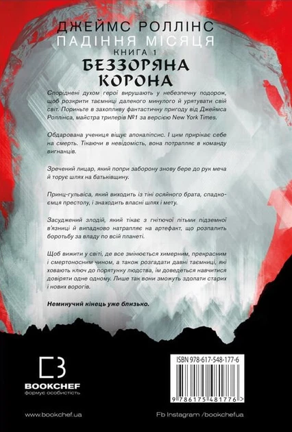 Беззоряна Корона. Падіння Місяця. Книга 1 - Дж. Роллінс (9786175481776) - изображение 3
