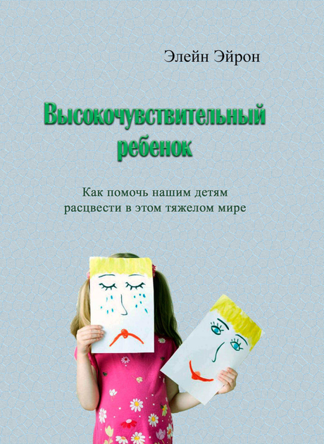 Высокочувствительный ребёнок. Как помочь нашим детям расцвести в этом тяжелом мире ЦУЛ (1831) - изображение 1