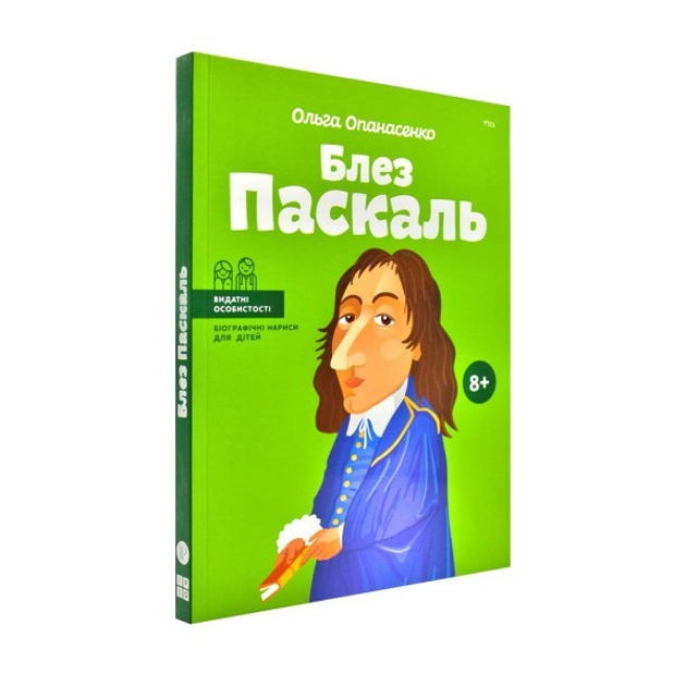 Книга біографія "Блез Паскаль" для дітей 8+ – фото, відгуки ...
