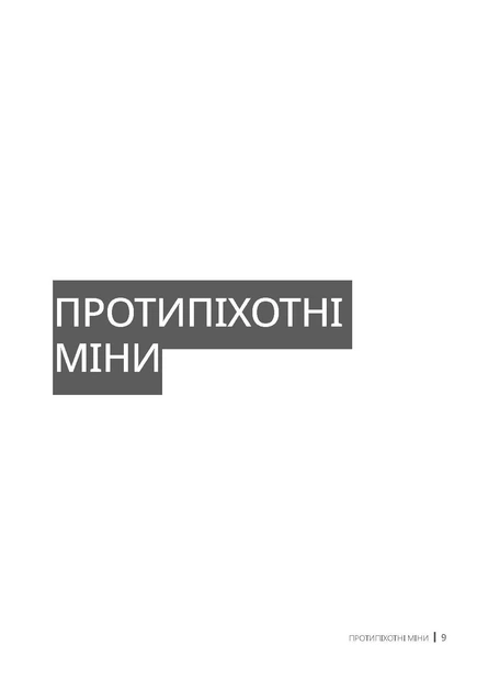 Вибухові боєприпаси. Посібник для України - Фото 6 Вибухові боєприпаси. Посібник для України - изображение 6