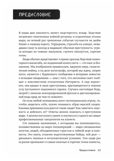 Виживання за методикою спецслужб. 100 ключових навичок - зображення 9