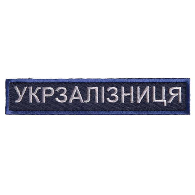 Шеврон нашивка на липучке Укрзалізниця надпись, вышитый патч 2,5х12,5 см рамка синя - изображение 1