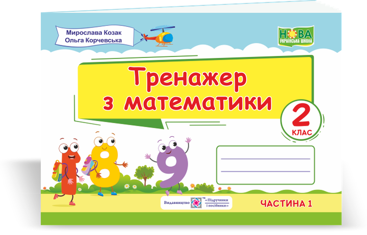 Математичний тренажер. 2 клас. (у двох частинах). Частина 1. Нуш. - Фото 1 Математичний тренажер. 2 клас. (у двох частинах). Частина 1. Нуш. - зображення 1