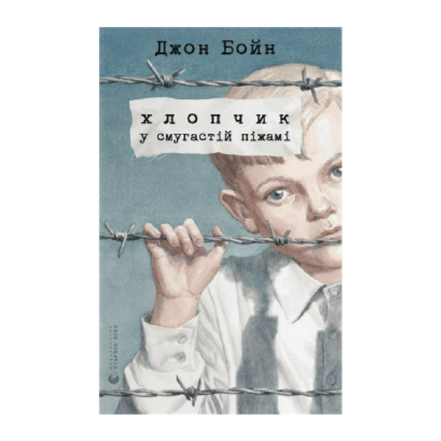 Мальчик в полосатой пижаме. Джон Бойн - ROZETKA. Купить недорого книгу ...