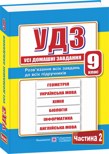 Книга Усі домашні завдання (ГДЗ). 9 клас. Частина 2. от продавца ...