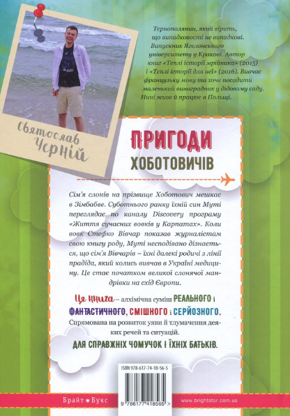 Книга Пригоди Хоботовичів. Як слони до України мандрували. Автор - Святослав Черній (Брайт Букс) - изображение 2