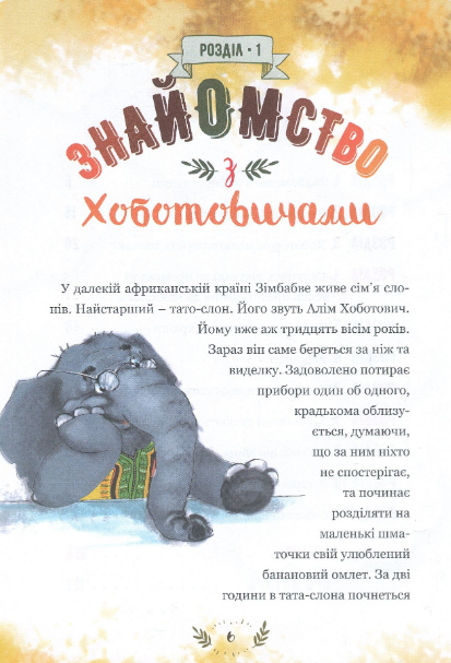 Книга Пригоди Хоботовичів. Як слони до України мандрували. Автор - Святослав Черній (Брайт Букс) - изображение 3
