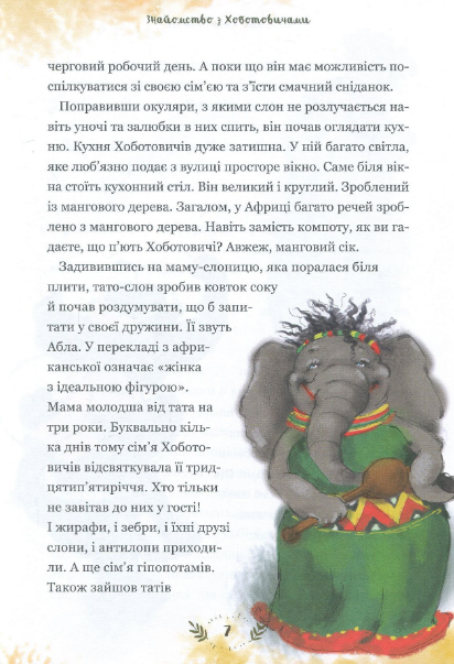 Книга Пригоди Хоботовичів. Як слони до України мандрували. Автор - Святослав Черній (Брайт Букс) - изображение 4