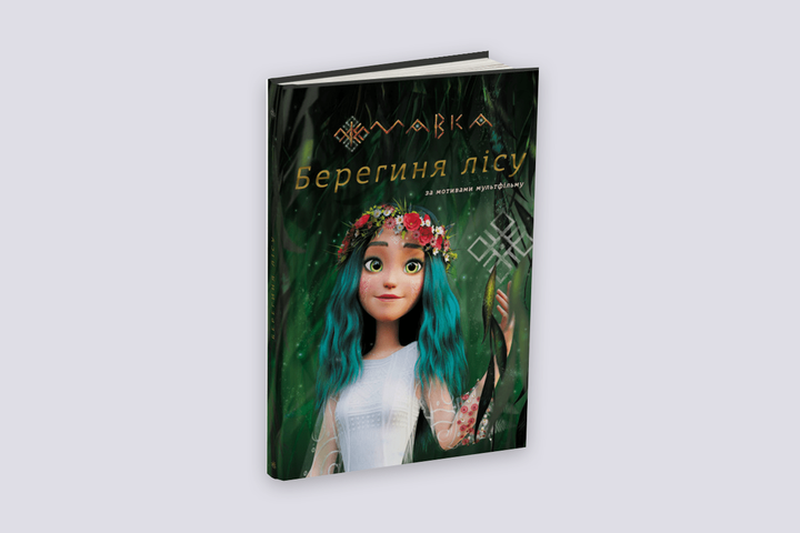 "Мавка. Берегиня лісу". Книга за сценарієм мультфільму - Фото 1 "Мавка. Берегиня лісу". Книга за сценарієм мультфільму - изображение 1
