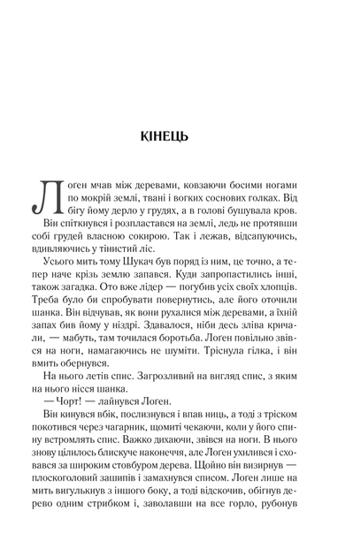На лезі клинка. Книга 1/Аберкромбі Джо/9786171501799 - Фото 2 На лезі клинка. Книга 1/Аберкромбі Джо/9786171501799 - изображение 2