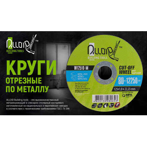 Круг отрезной по металлу Alloid 41 14А 150*1,6*22,23мм (W15016-M) - изображение 2